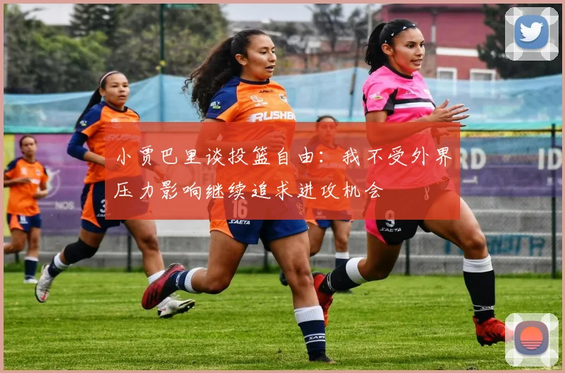 小贾巴里谈投篮自由：我不受外界压力影响继续追求进攻机会
