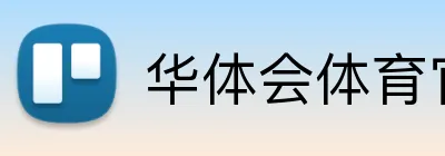 华体会体育官网app Logo