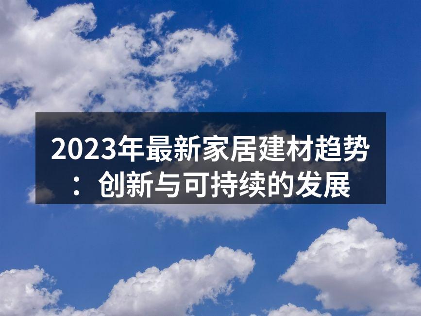 环保材料的应用趋势