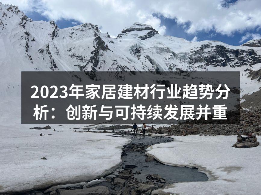 2023年家居建材行业趋势分析：创新与可持续发展并重