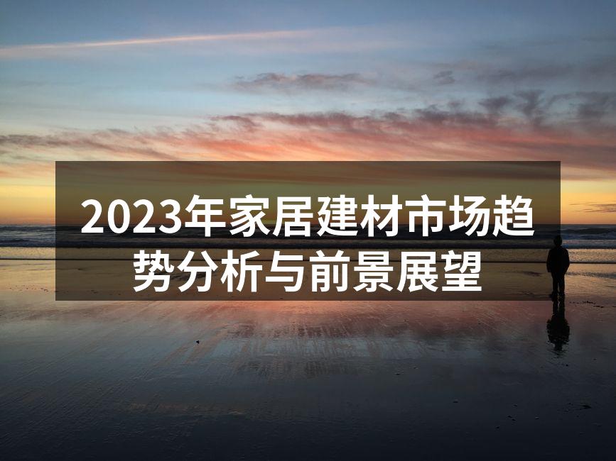 2023年家居建材市场趋势分析与前景展望