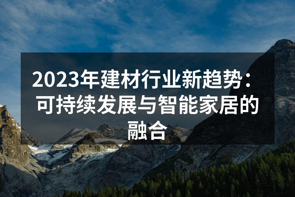 2023年建材行业新趋势：可持续发展与智能家居的融合